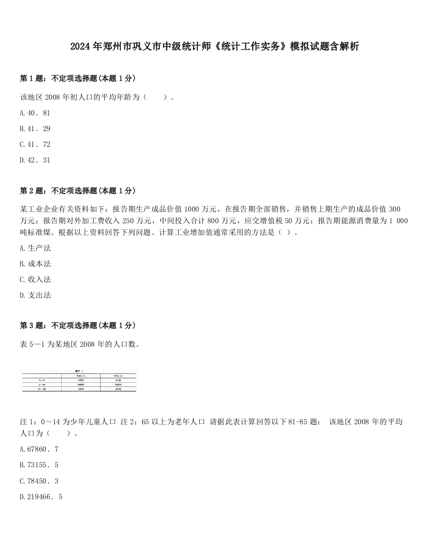 2024年郑州市巩义市中级统计师《统计工作实务》模拟试题含解析