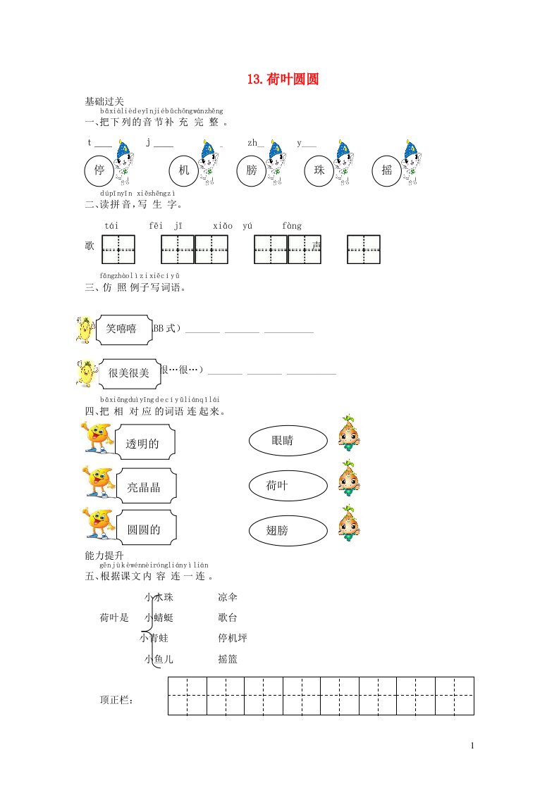 一年级语文下册课文413荷叶圆圆课时练习新人教版