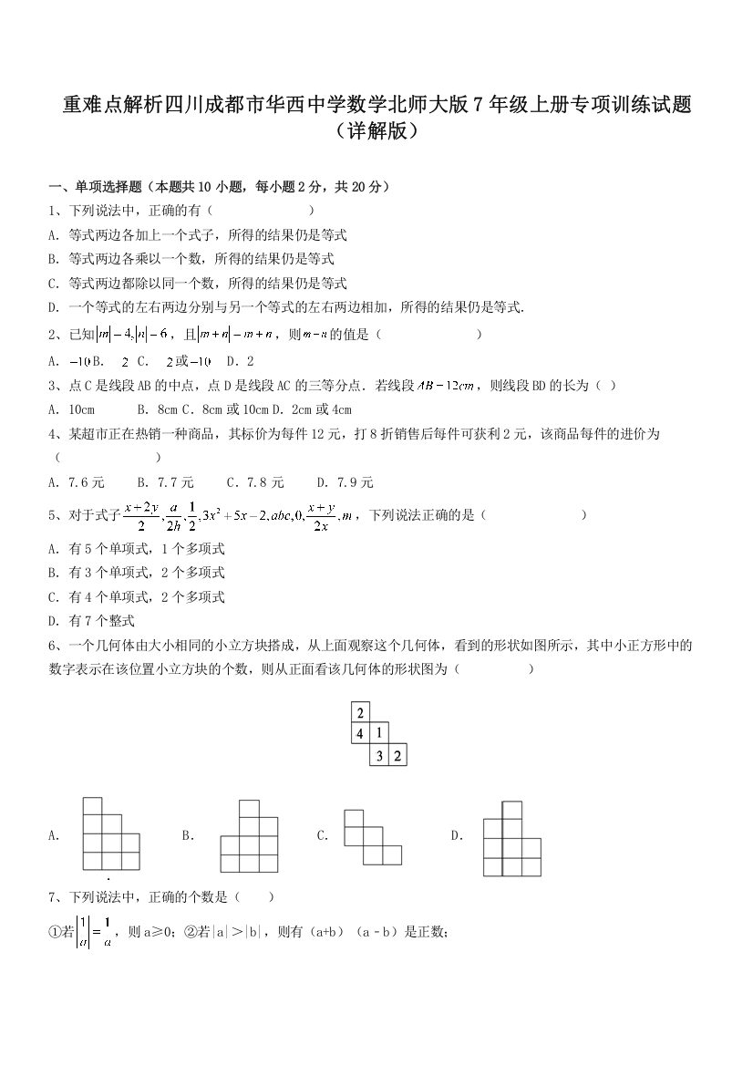 重难点解析四川成都市华西中学数学北师大版7年级上册专项训练