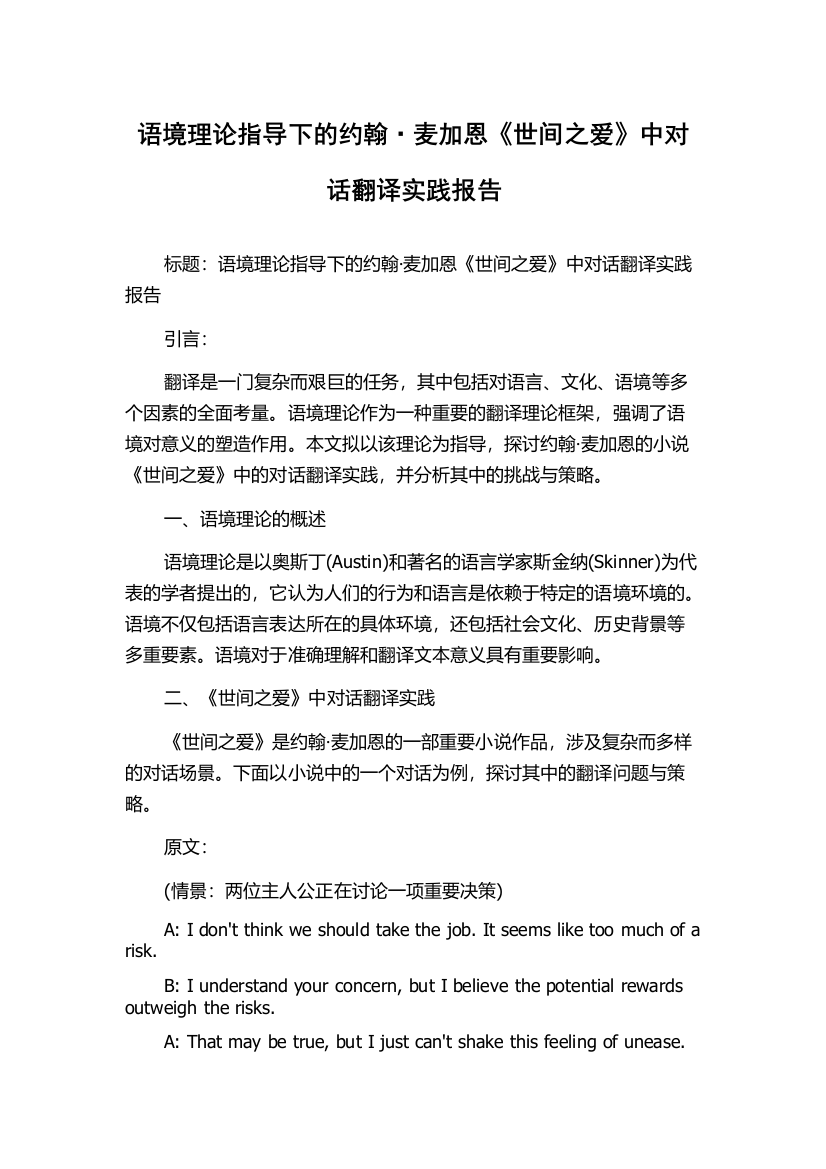 语境理论指导下的约翰·麦加恩《世间之爱》中对话翻译实践报告