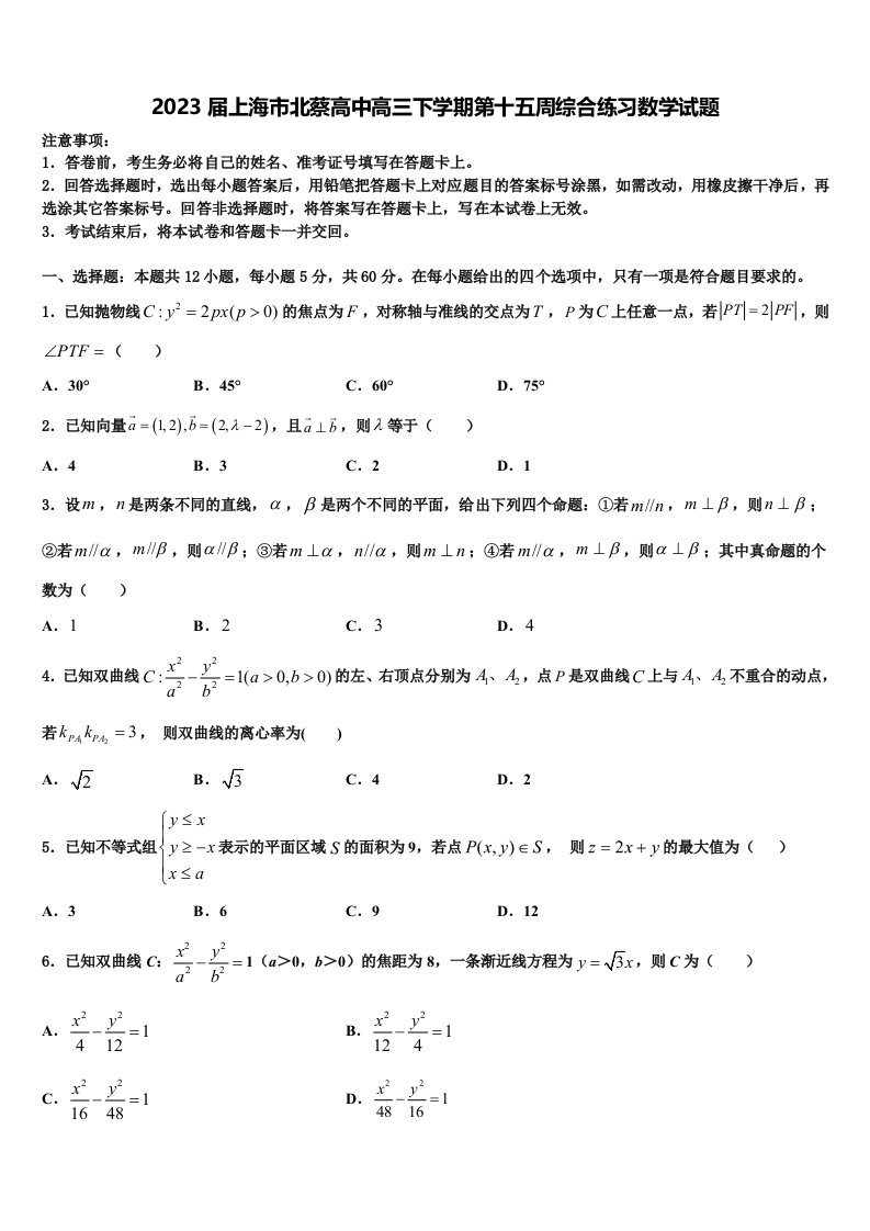 2023届上海市北蔡高中高三下学期第十五周综合练习数学试题含解析