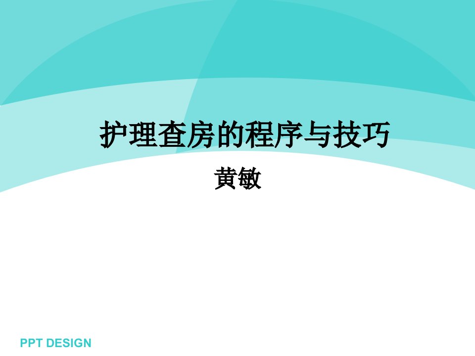 护理查房的程序与技巧