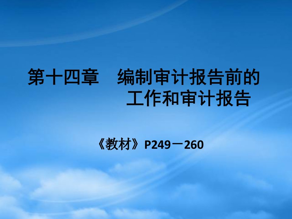 审计学之编制审计报告前的工作和审计报告