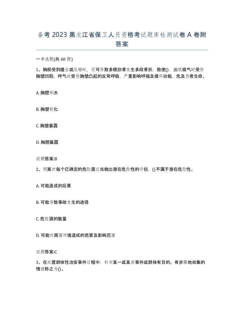 备考2023黑龙江省保卫人员资格考试题库检测试卷A卷附答案