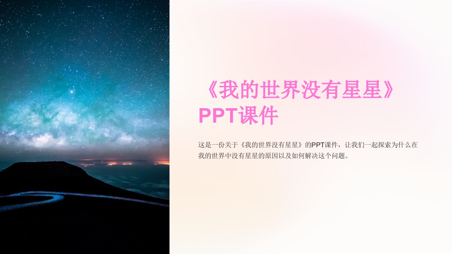 《我的世界没有星星》课件