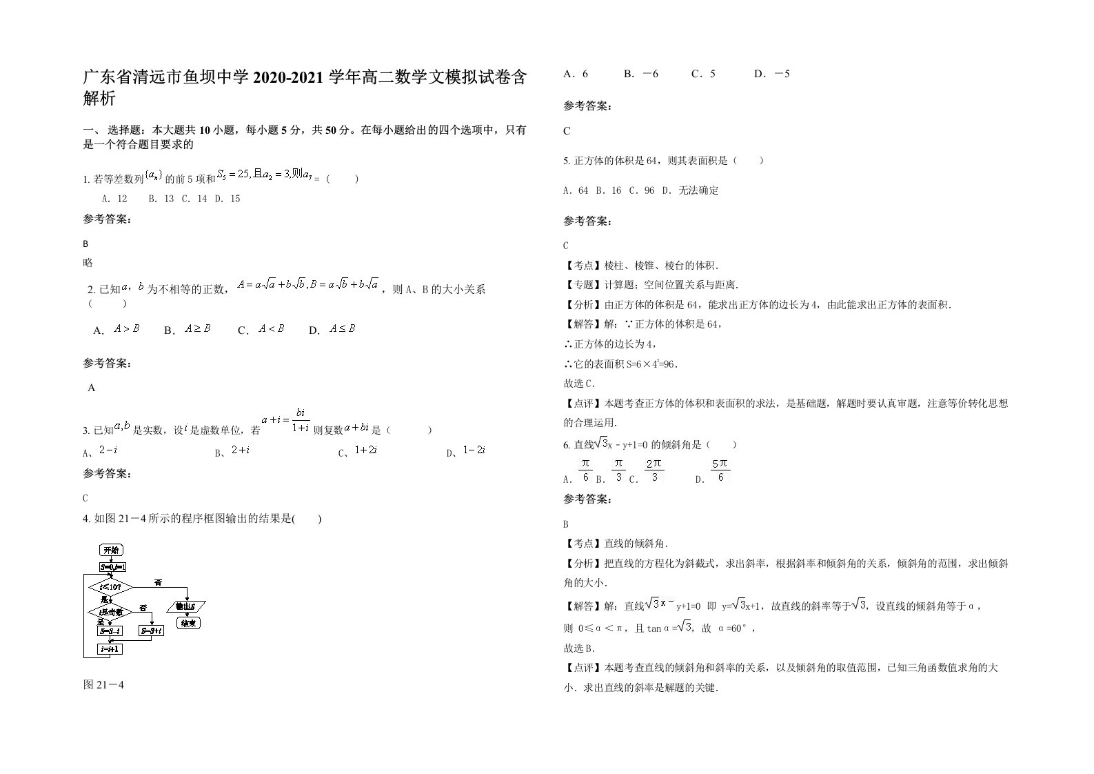 广东省清远市鱼坝中学2020-2021学年高二数学文模拟试卷含解析