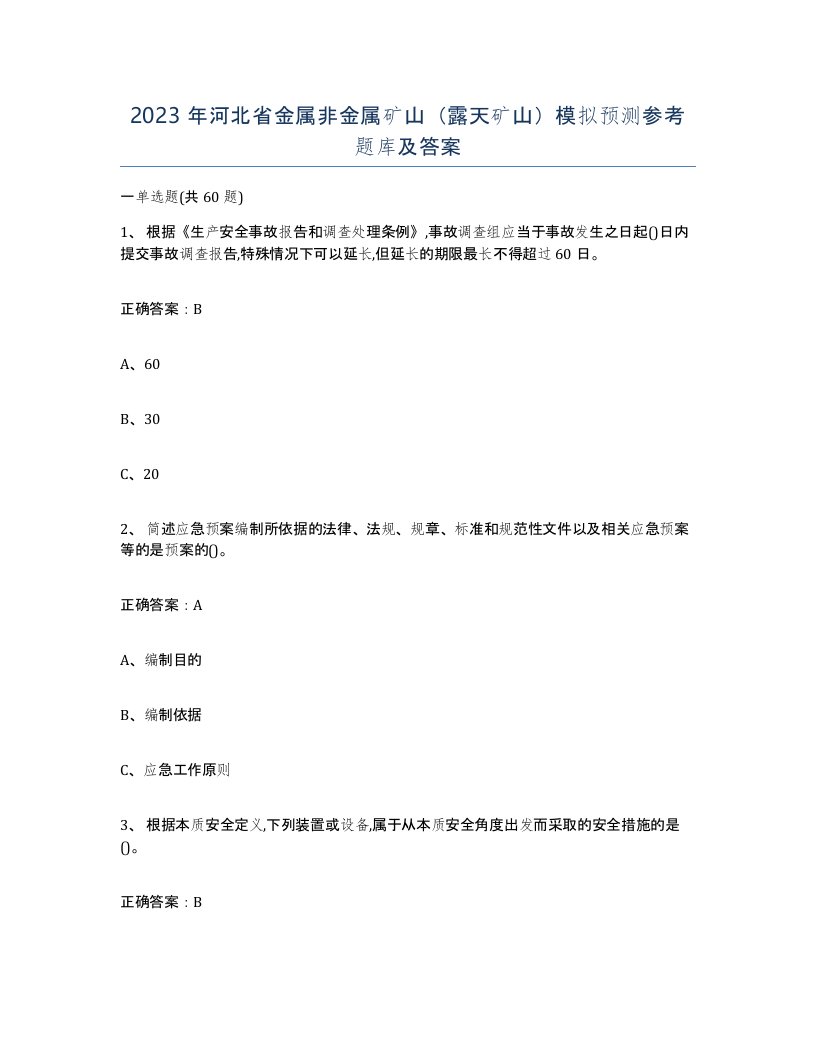 2023年河北省金属非金属矿山露天矿山模拟预测参考题库及答案