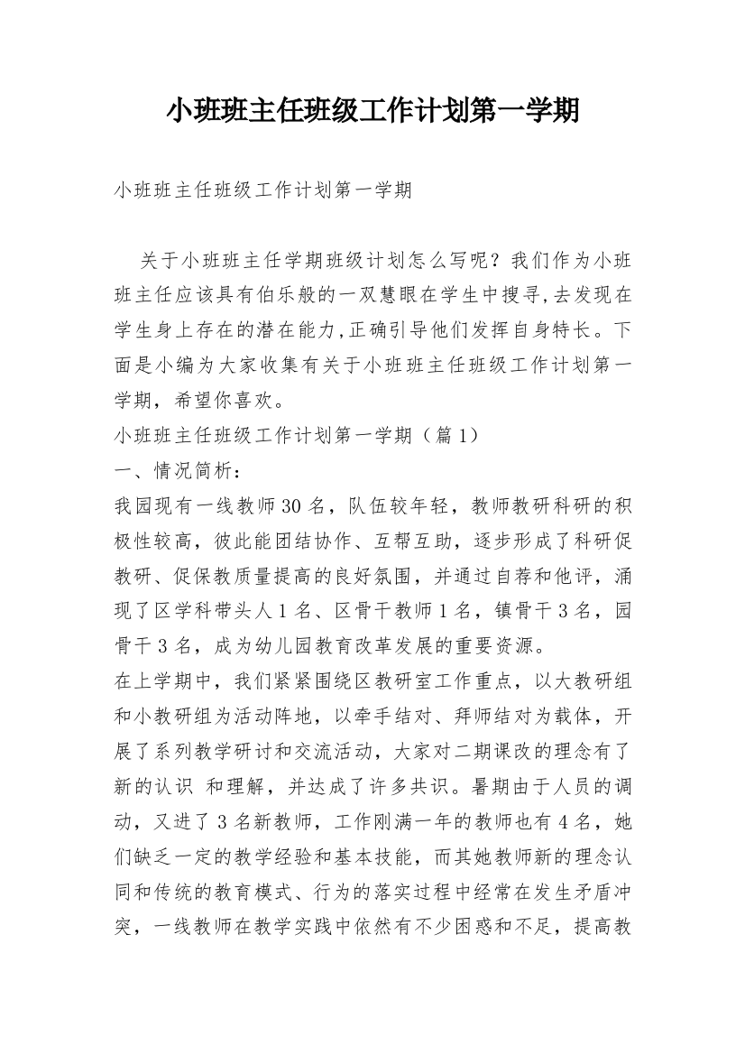 小班班主任班级工作计划第一学期