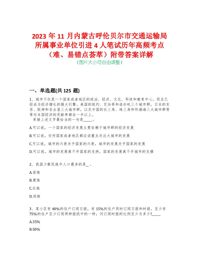 2023年11月内蒙古呼伦贝尔市交通运输局所属事业单位引进4人笔试历年高频考点（难、易错点荟萃）附带答案详解