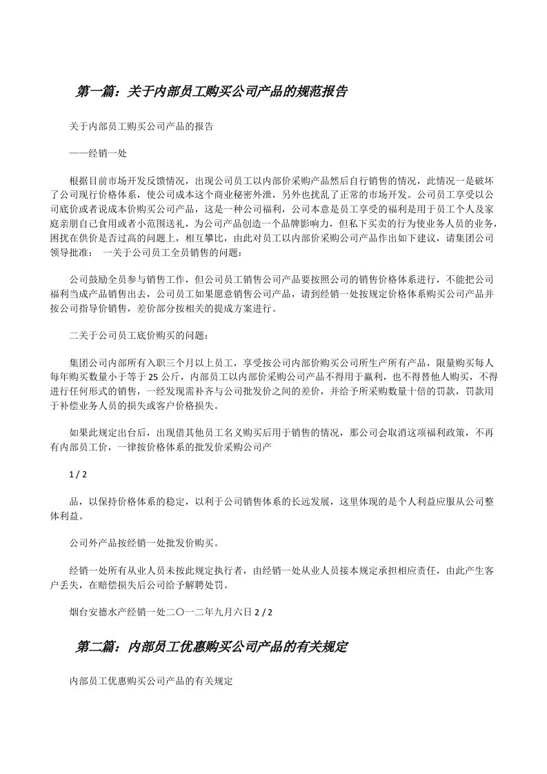 关于内部员工购买公司产品的规范报告[修改版]