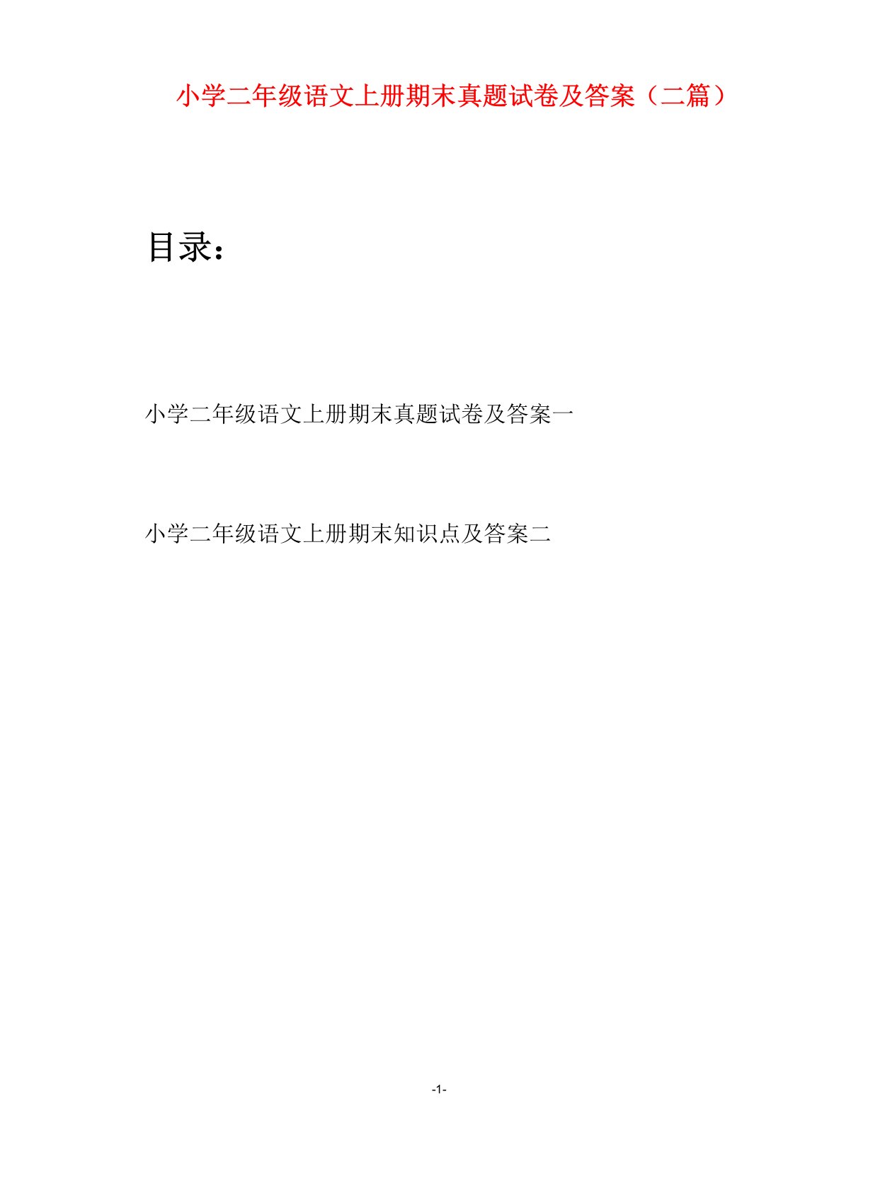 小学二年级语文上册期末真题试卷及答案(二套)