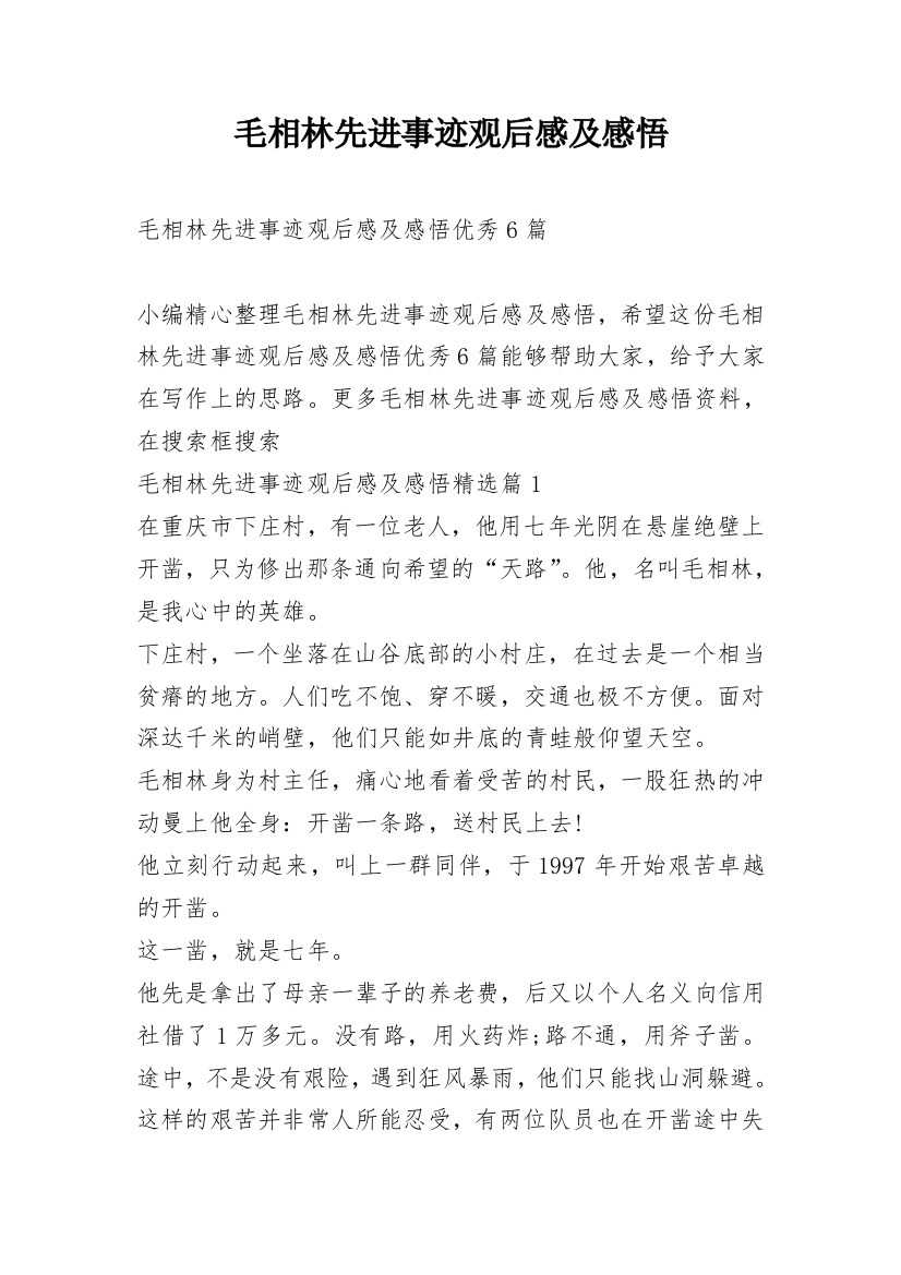 毛相林先进事迹观后感及感悟