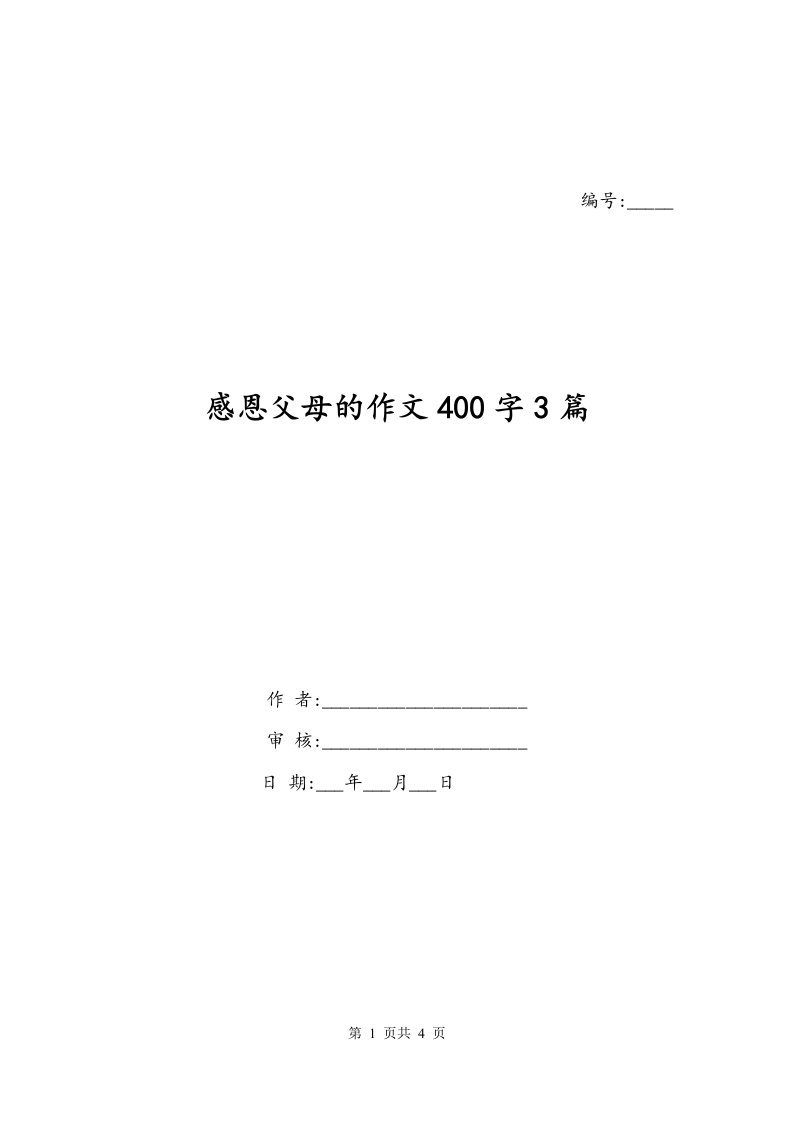 感恩父母的作文400字3篇