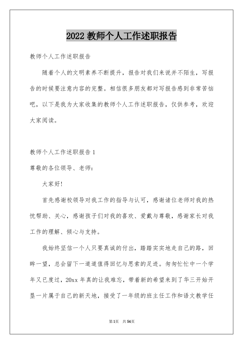 2022教师个人工作述职报告