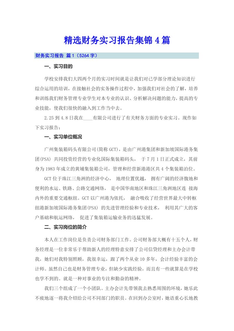 精选财务实习报告集锦4篇