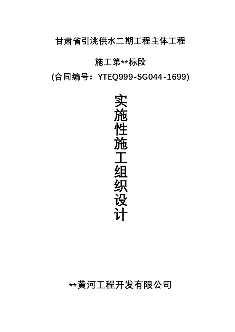 甘肃省引洮供水二期工程施工设计方案