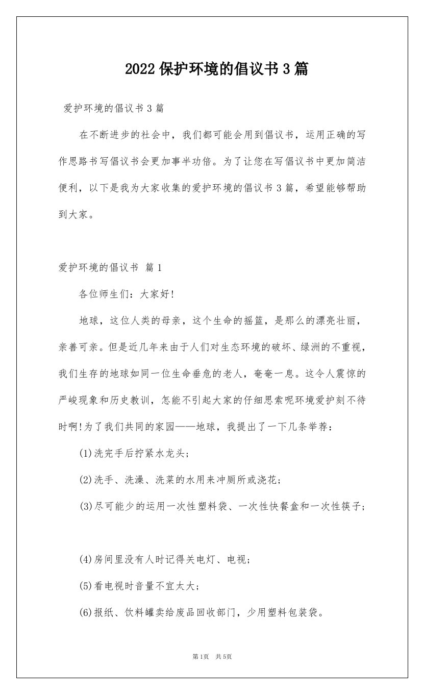 2022保护环境的倡议书3篇