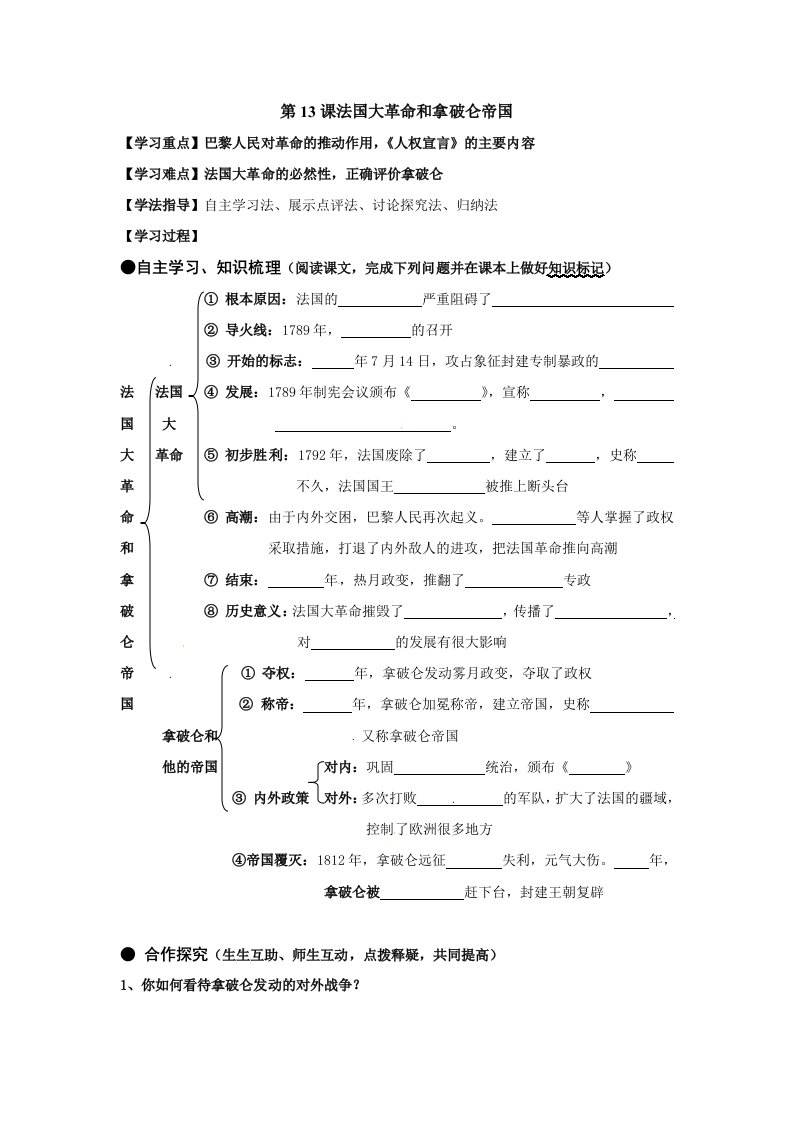 第13课法国大革命和拿破仑帝国导学案