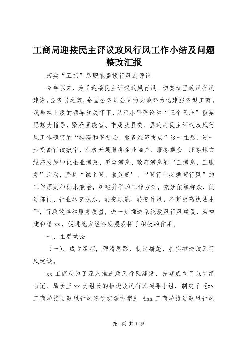 工商局迎接民主评议政风行风工作小结及问题整改汇报