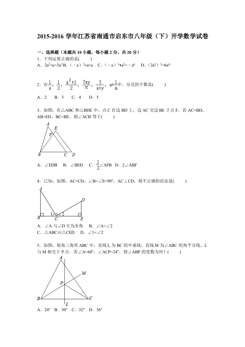 南通市启东市2015-2016学年八年级下开学数学试卷含答案解析