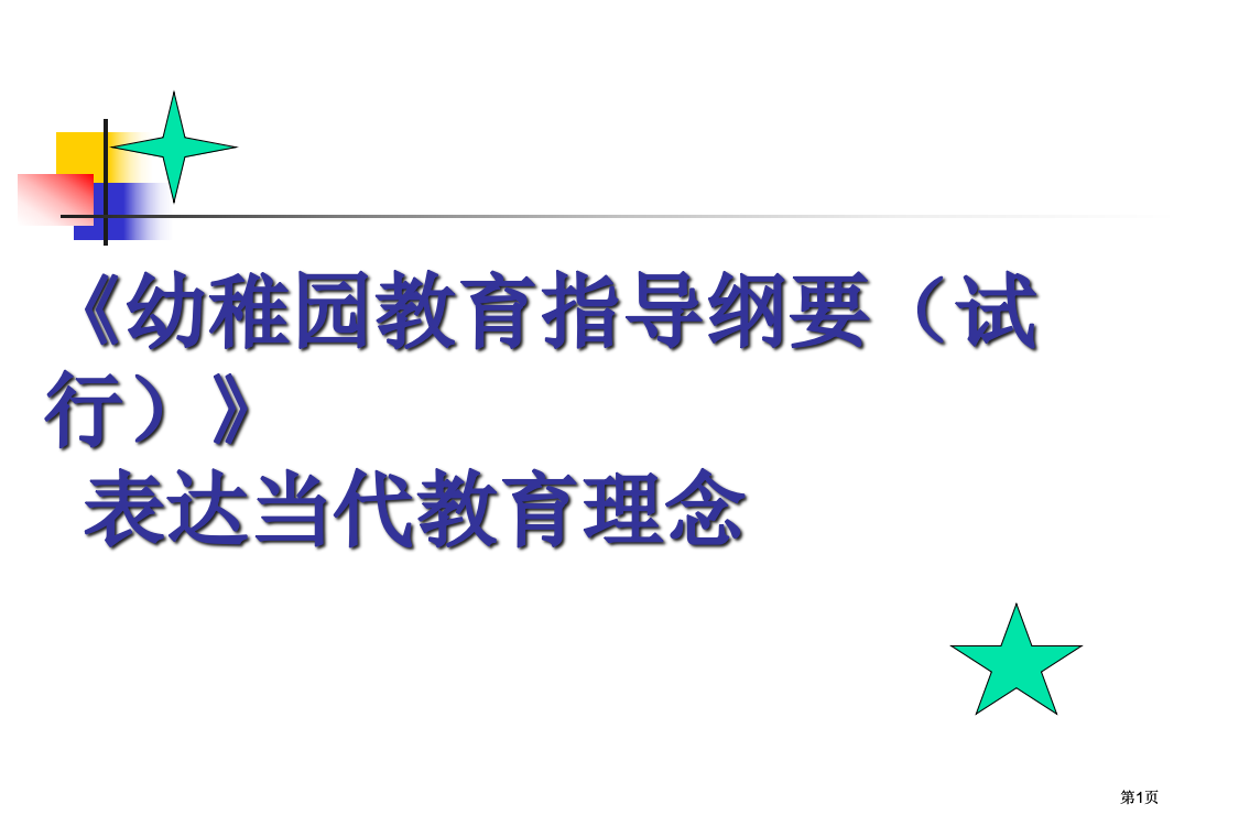 幼儿园教育指导纲要试行体现的现代教育理念公开课一等奖优质课大赛微课获奖课件