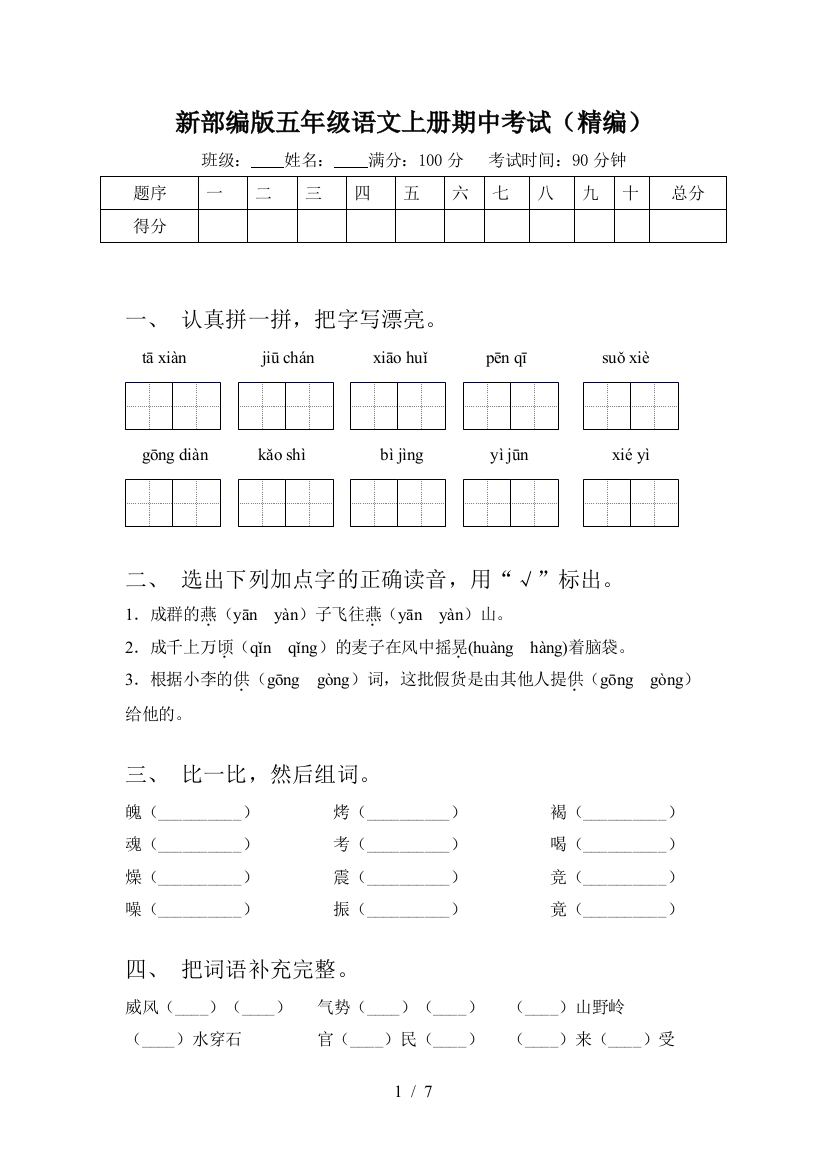 新部编版五年级语文上册期中考试(精编)