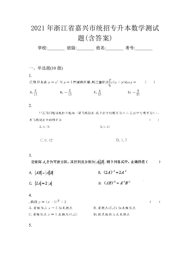 2021年浙江省嘉兴市统招专升本数学测试题含答案