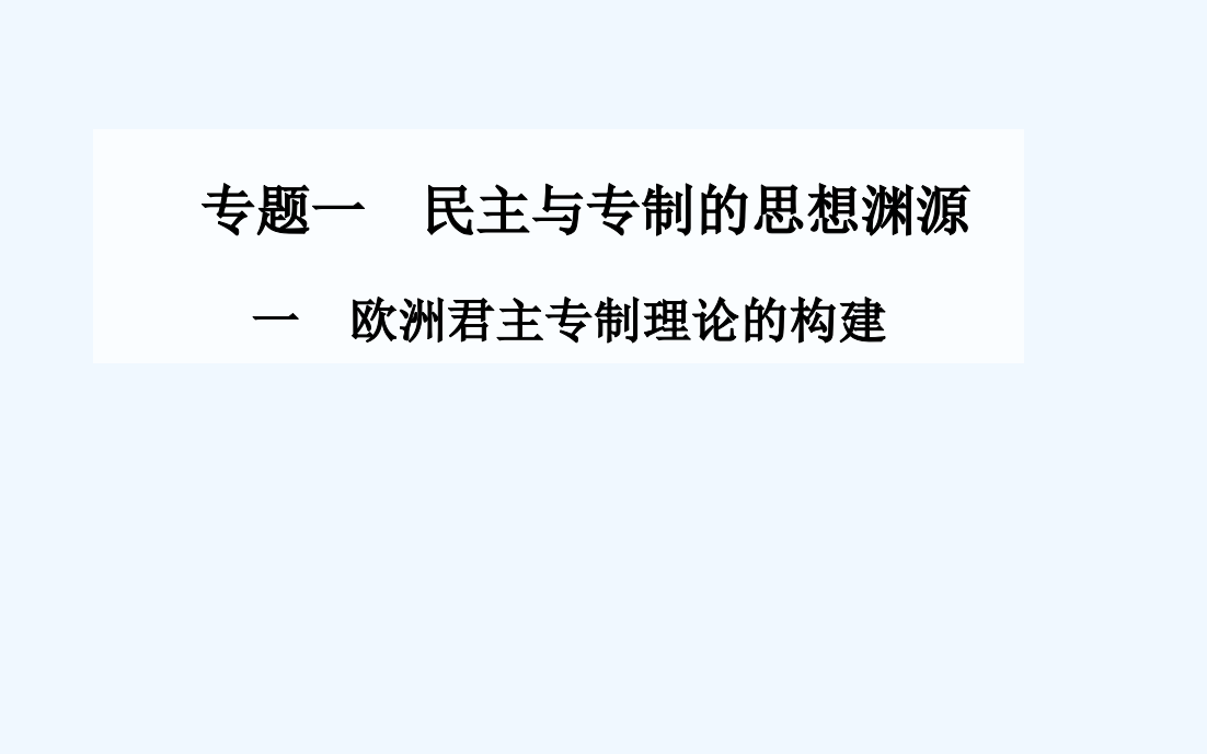 【金案】高中历史配套课件（人民选修2）专题1《民主与专制的思想渊源》一