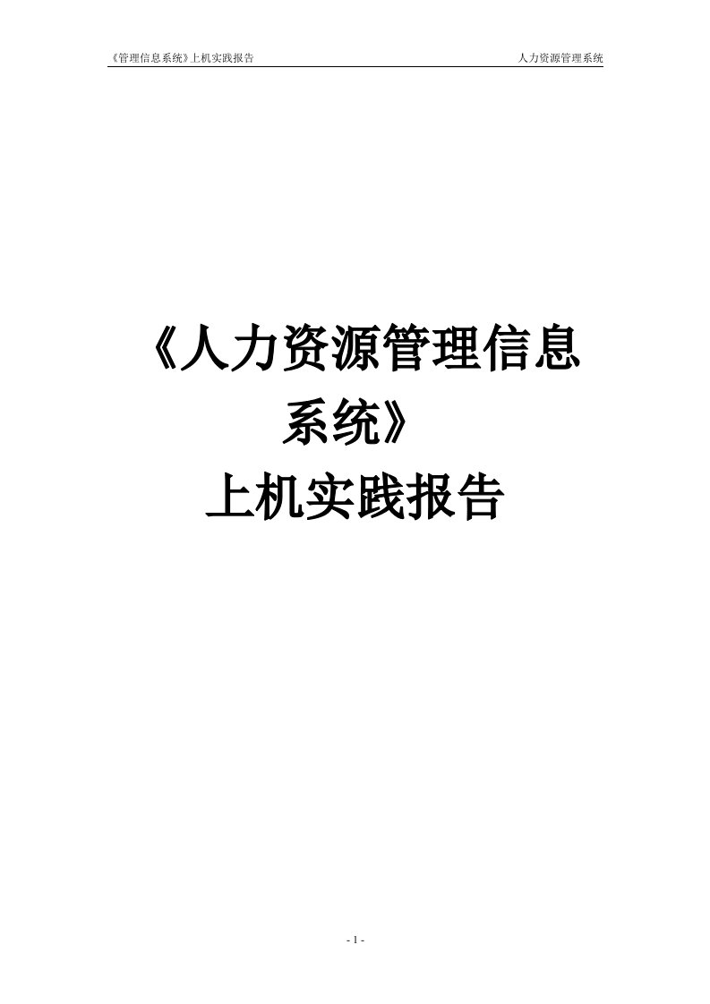 人力资源管理信息系统_系统分析报告