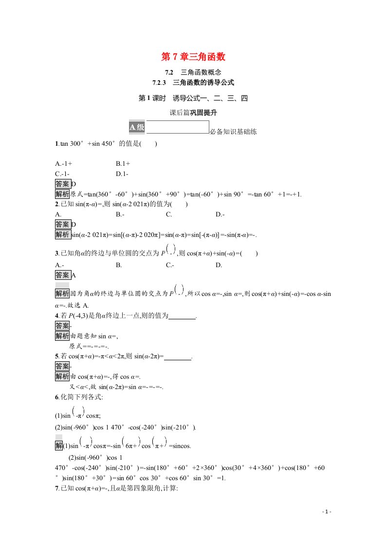 2021_2022学年新教材高中数学第7章三角函数7.2.3第1课时诱导公式一二三四课后巩固提升含解析苏教版必修第一册