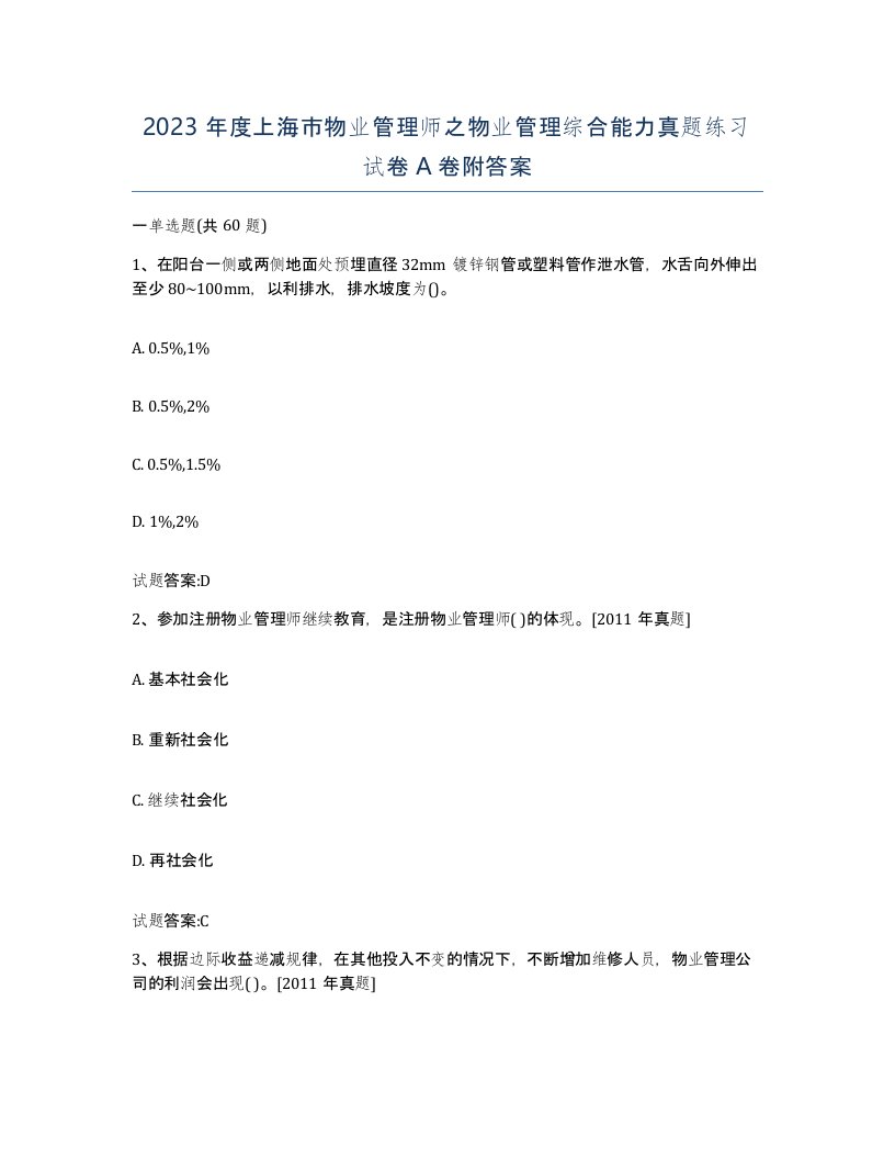 2023年度上海市物业管理师之物业管理综合能力真题练习试卷A卷附答案