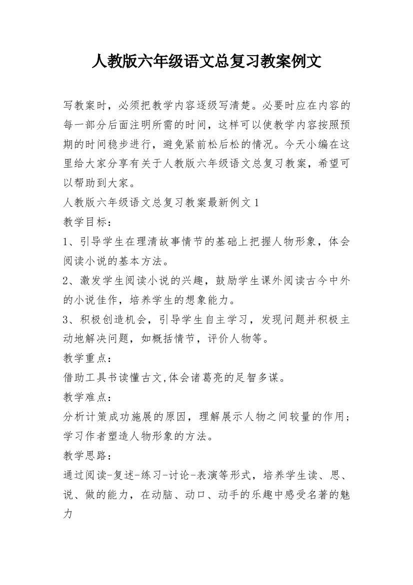 人教版六年级语文总复习教案例文