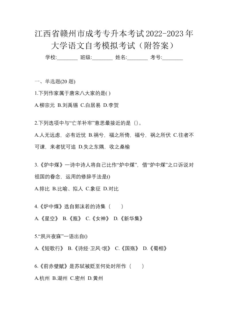 江西省赣州市成考专升本考试2022-2023年大学语文自考模拟考试附答案