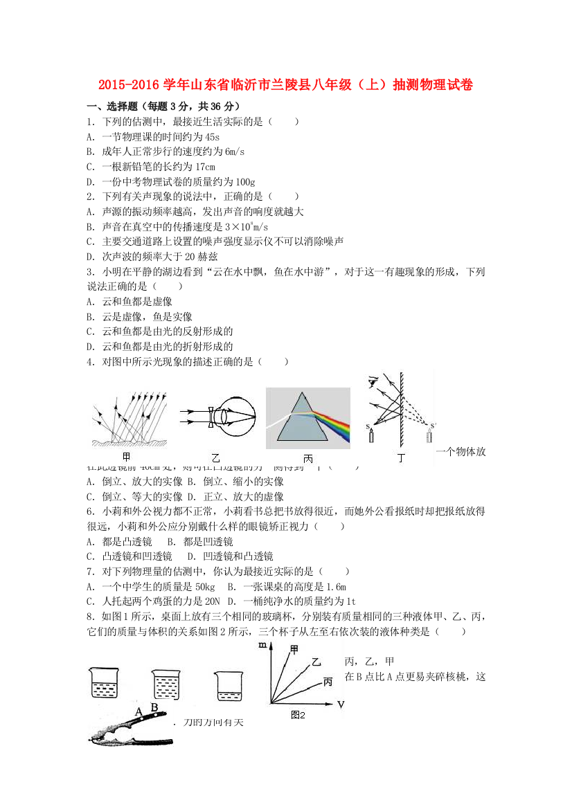 八年级物理上学期抽测试卷含解析-新人教版