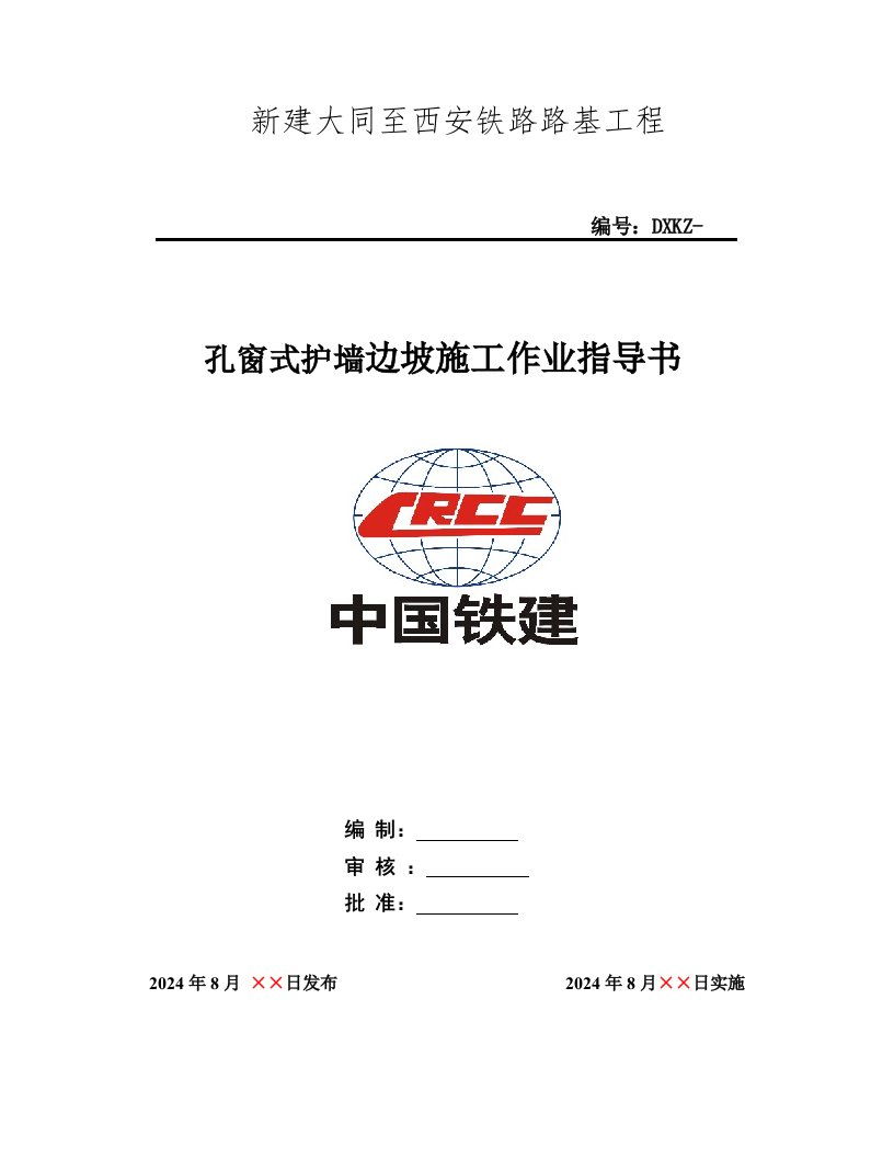 大西铁路某标段路基工程孔窗式护墙施工作业指导书