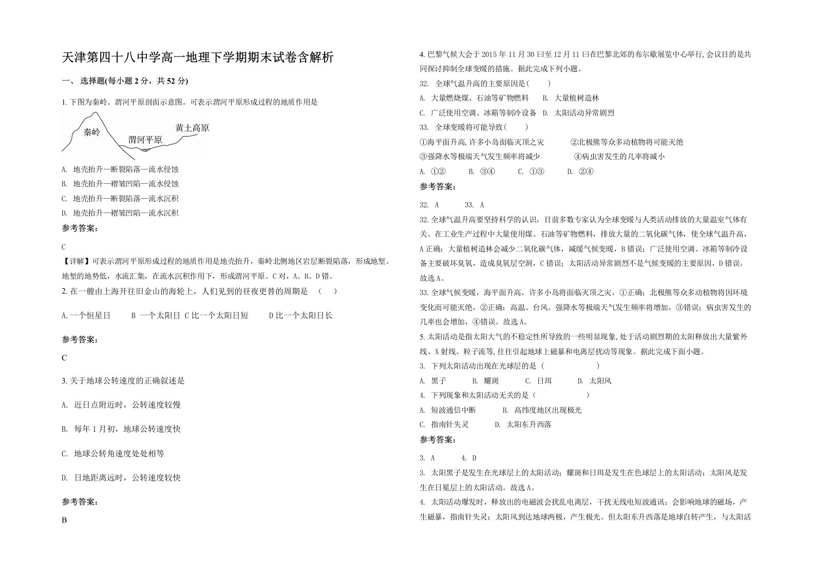 天津第四十八中学高一地理下学期期末试卷含解析