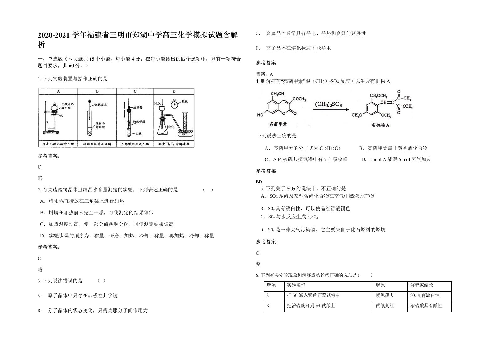 2020-2021学年福建省三明市郑湖中学高三化学模拟试题含解析