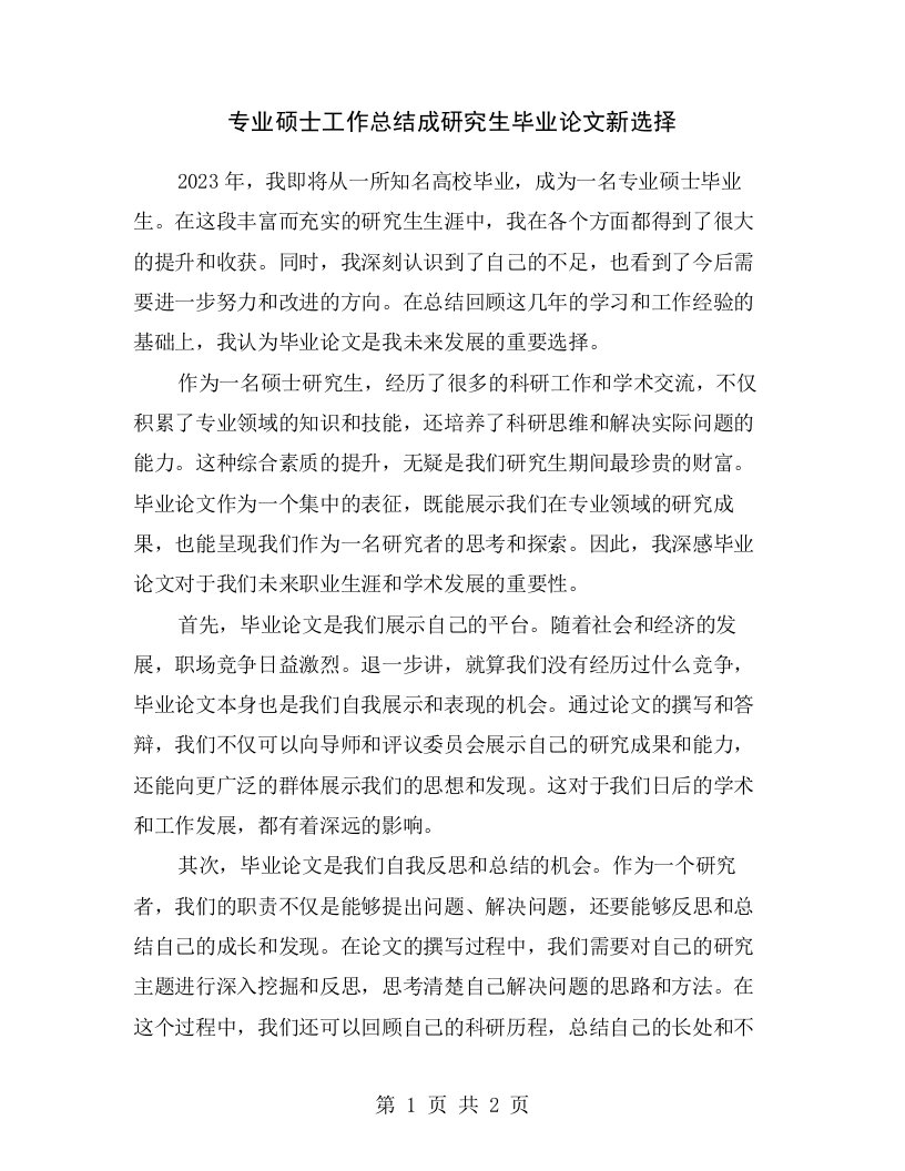 专业硕士工作总结成研究生毕业论文新选择