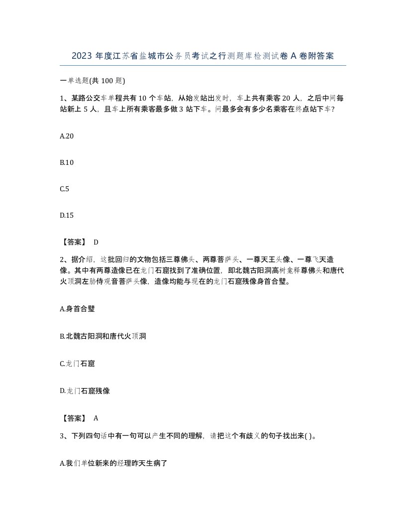 2023年度江苏省盐城市公务员考试之行测题库检测试卷A卷附答案