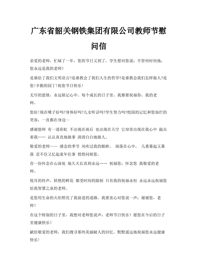 广东省韶关钢铁集有限公司教师节慰问信