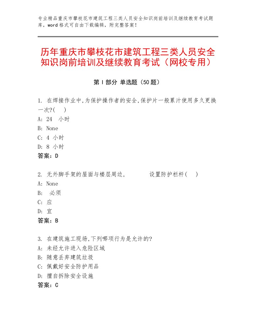 历年重庆市攀枝花市建筑工程三类人员安全知识岗前培训及继续教育考试（网校专用）