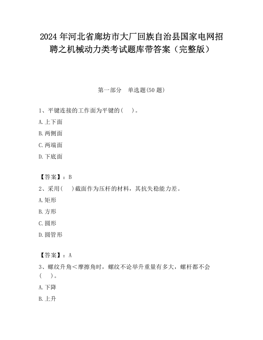 2024年河北省廊坊市大厂回族自治县国家电网招聘之机械动力类考试题库带答案（完整版）