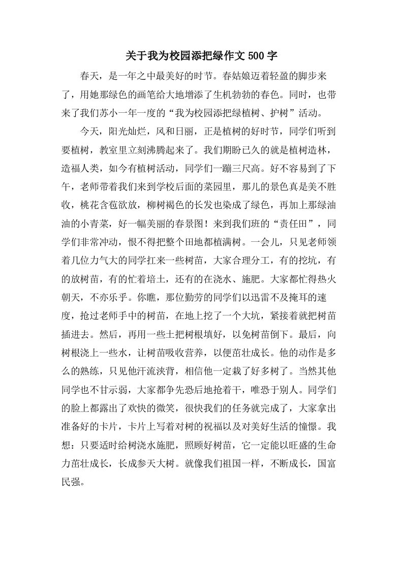 关于我为校园添把绿作文500字