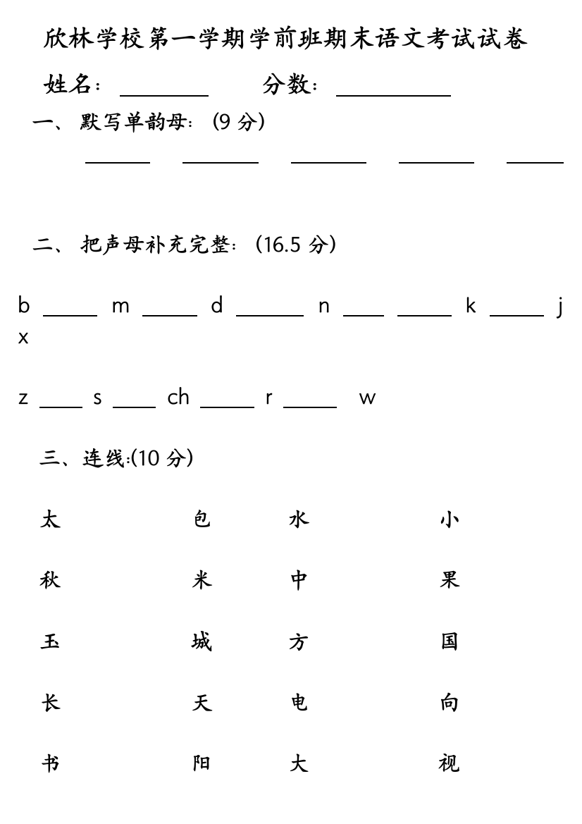 欣林学校第一学期学前班期末语文考试试卷