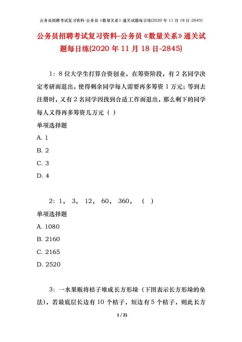 公务员招聘考试复习资料-公务员数量关系通关试题每日练2020年11月18日-2845