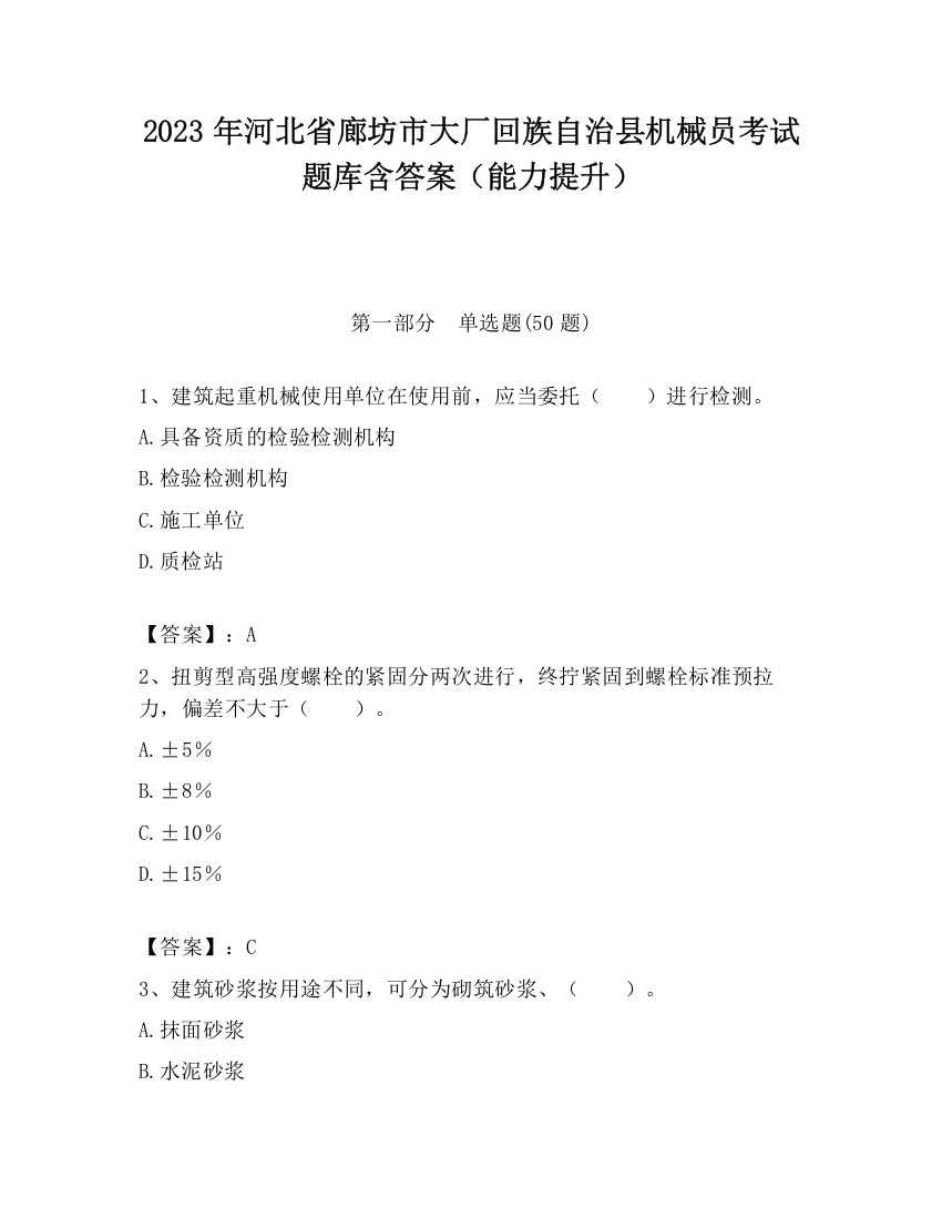 2023年河北省廊坊市大厂回族自治县机械员考试题库含答案（能力提升）