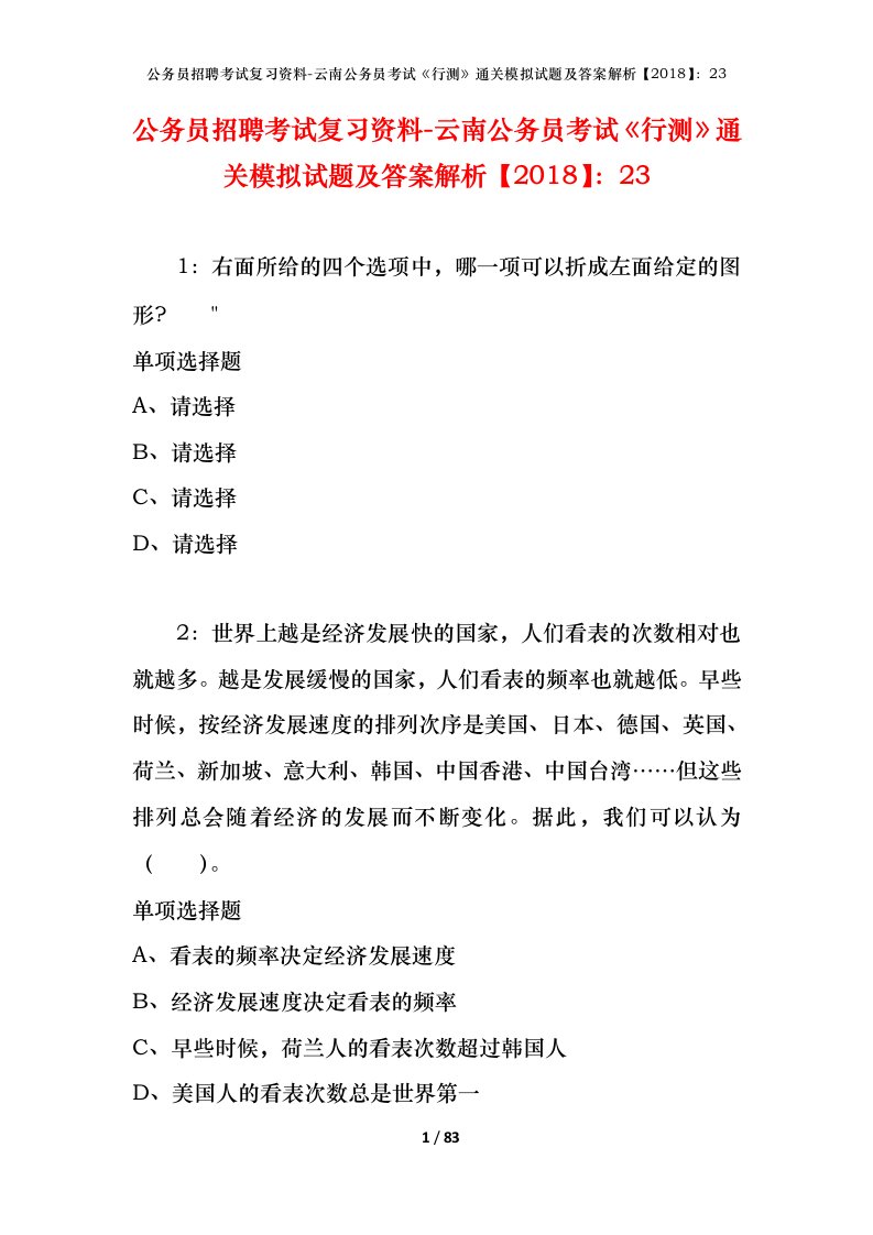 公务员招聘考试复习资料-云南公务员考试行测通关模拟试题及答案解析201823_2