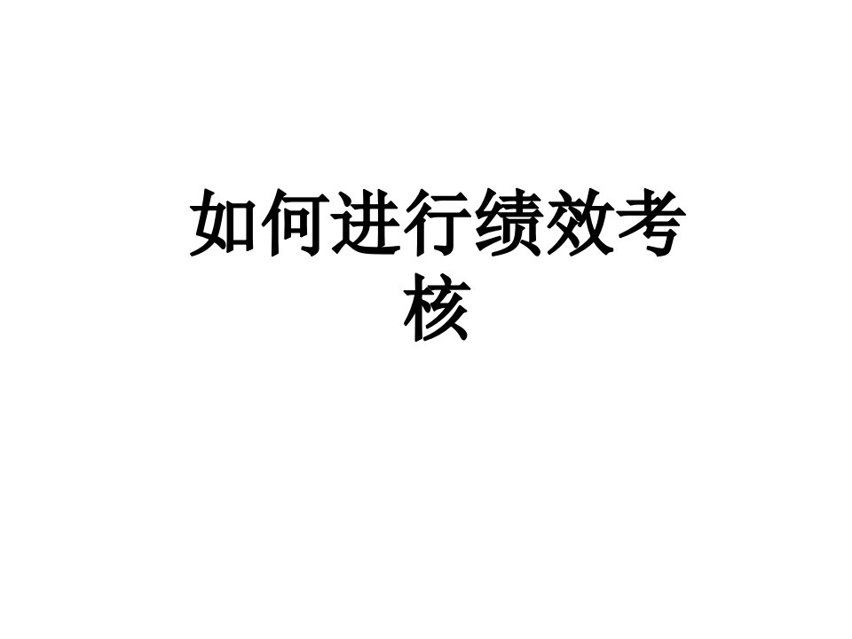 如何进行绩效考核(ppt