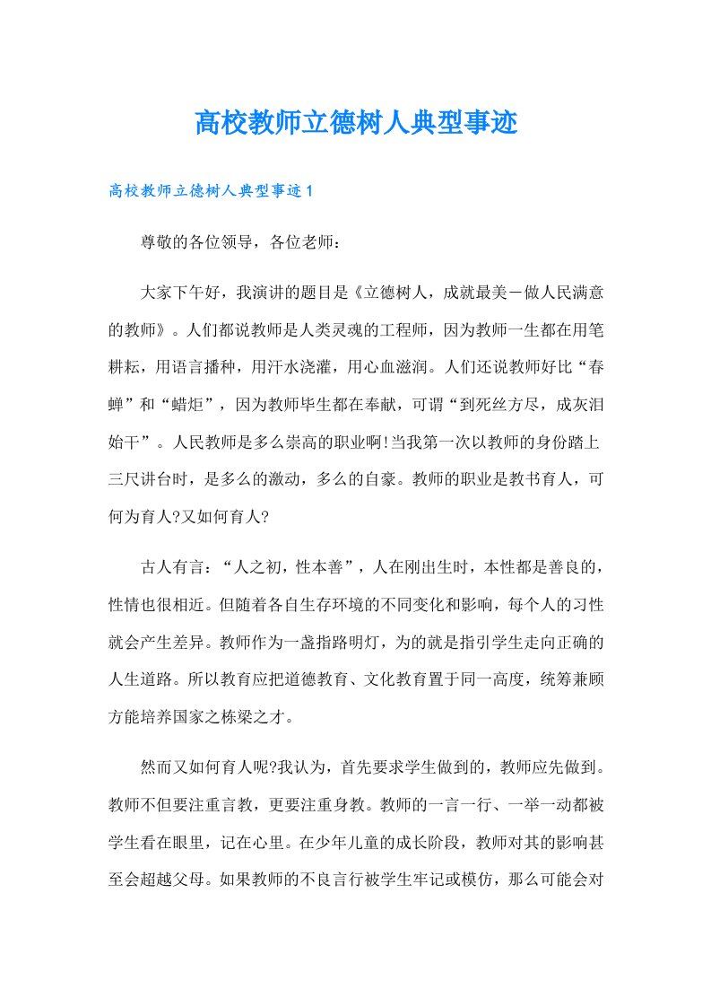 高校教师立德树人典型事迹