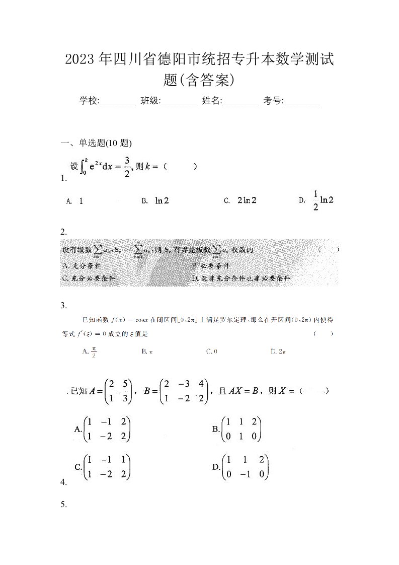 2023年四川省德阳市统招专升本数学测试题含答案